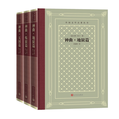 神曲地狱篇炼狱篇天堂篇但丁外国文学名著丛书网罗精品格高意远本色传承网格本神曲田德望人民文学出版社