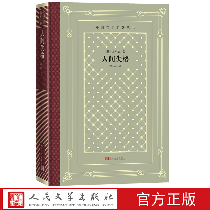 人间失格外国文学名著丛书网格本