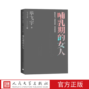 哺乳期的女人毕飞宇鲁迅文学奖人民文学出版社