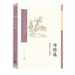 官方正版诗经选中国古典文学读本丛书典藏褚斌杰古典文学人民文学出版社