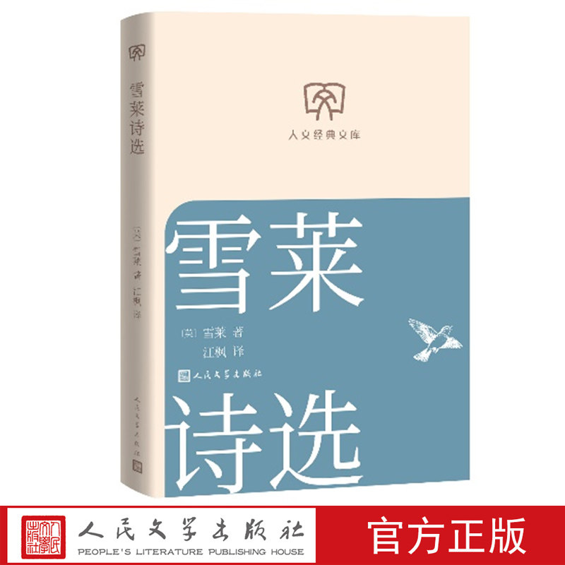 雪莱诗选雪莱著江枫译人文经典文库理想主义诗歌人民文学出版社小开本 文库本 第三辑 店长推荐
