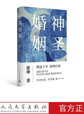 神圣婚姻徐坤著长篇小说