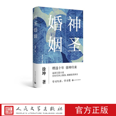 神圣婚姻徐坤著长篇小说