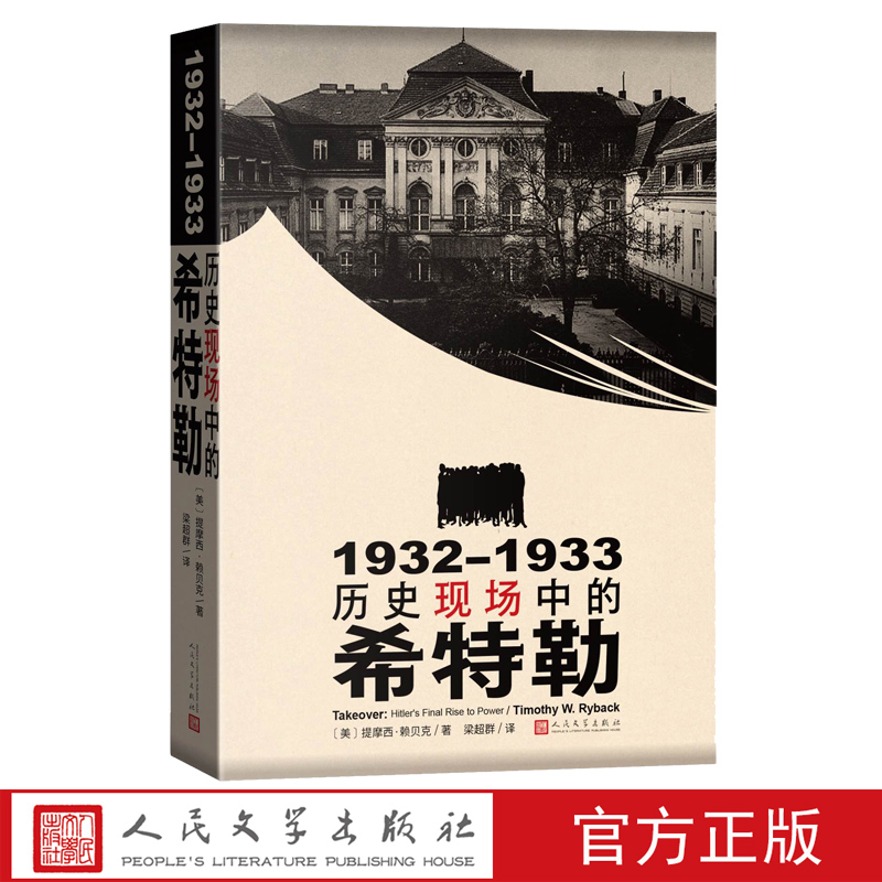 1932-1933历史现场中的希特勒提摩西赖贝克著梁超群译历史二战非虚构战争人物二战史魏玛政府纳粹人民文学