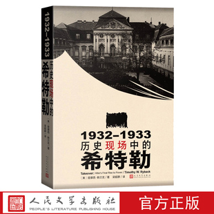 1932-1933历史现场中的希特勒提摩西赖贝克著梁超群译历史二战非虚构战争人物二战史魏玛政府纳粹人民文学