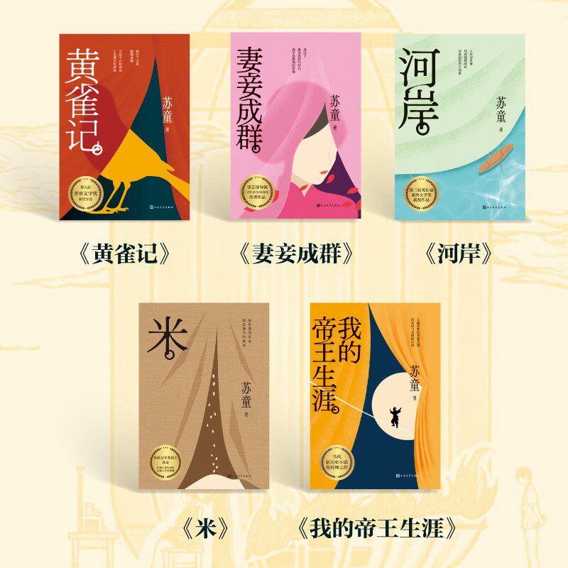 苏童经典系列黄雀记妻妾成群河岸米我的帝王生涯苏童代表作5本精装店长推荐多种可选