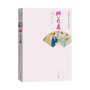 桃花扇中国古典四大名剧彩色插图本清孔尚任著王季思苏寰中杨德平校注人民文学