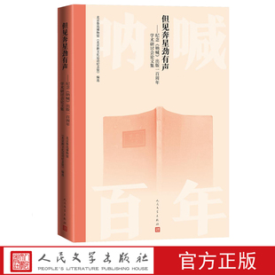 但见奔星劲有声:纪念《呐喊》出版一百周年学术研讨会论文集北京鲁迅博物馆北京新文化运动纪念馆编选人民文学