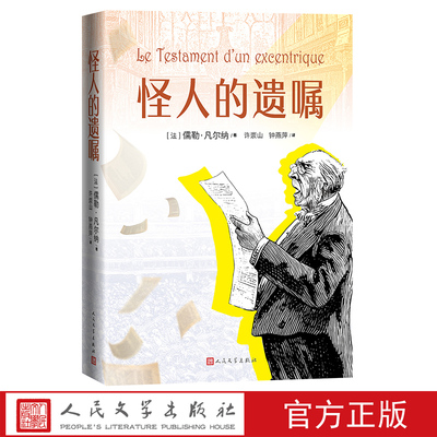 怪人的遗嘱法儒勒·凡尔纳著许崇山钟燕萍译科幻小说 法国文学 人民文学出版社