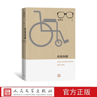 扶轮问路 史铁生 著 人民文学出版社