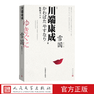 雪国川端康成著陈德文译日本诺贝尔文学奖首位获得者人民文学出版社