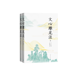文心雕龙注 文心雕龙 刘勰 范文澜 古代文论
