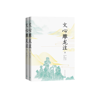 范文澜古代文论文心雕龙注