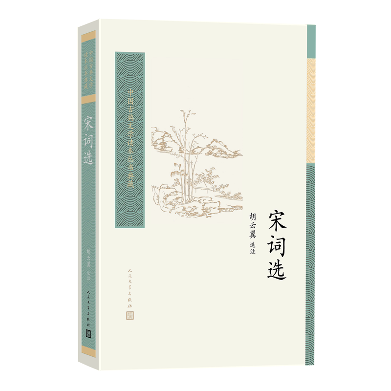 宋词选中国古典文学读本丛书典藏第四辑胡云翼选注苏轼苏东坡柳永