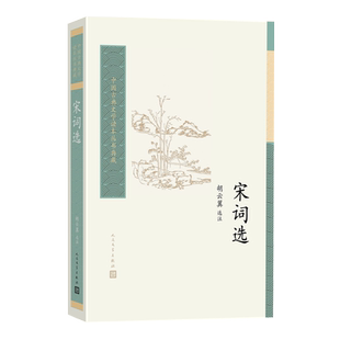 宋词选中国古典文学读本丛书典藏第四辑胡云翼选注苏轼苏东坡柳永