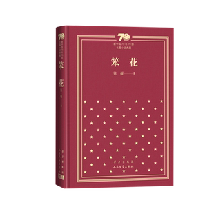 笨花新中国70年70部长篇小说典藏铁凝人民文学出版社精装