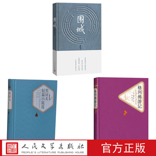 九年级下中考语文选读书目（名著版）围城格列佛游记契诃夫短篇小说精选人民文学出版社