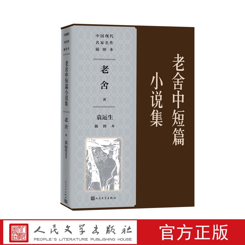老舍中短篇小说集名家名作袁运生插图本