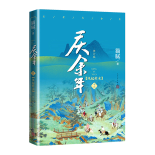 庆余年风起蘋末第十二卷修订版猫腻著择天记将夜朱雀记电视连续剧 根据同名小说改编张若昀肖战李沁