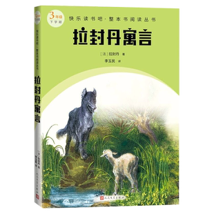 拉封丹寓言快乐读书吧整本书阅读丛书法拉封丹著李玉民译语文三年级下册配套阅读图书精选精编精校名师领读版本精良