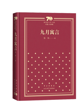 九月寓言新中国70年70部长篇小说典藏张炜古船你在高原人民文学出版社精装