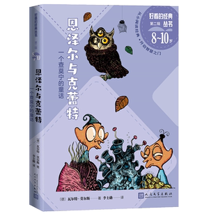 恩泽尔与克蕾特——一个查莫宁的童话好看的经典丛书德瓦尔特·莫尔斯著儿童文学人民文学