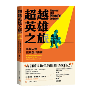 超越英雄之旅影视人物弧线创作指南澳]安东尼木林斯著电影编剧影视文学写作创作故事剧本情节人物方法人物弧线