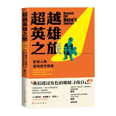 超越英雄之旅影视人物弧线