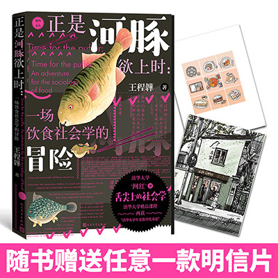 正是河豚欲上时一场饮食社会学的冒险王程韡著社会学饮食河豚王程韡清华大学科普读物 舌尖上的社会学精品课程网红课鹿鸣文丛
