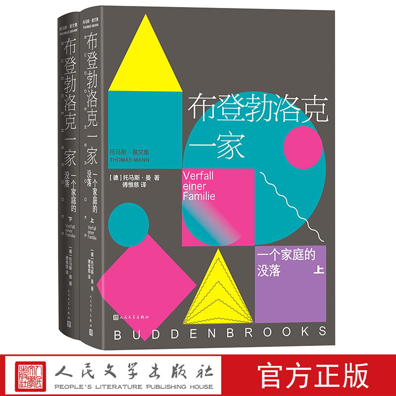 布登勃洛克一家托马斯曼著傅惟慈译人民文学家族小说德国文学