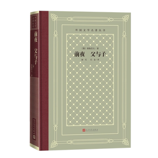 前夜父与子屠格涅夫外国文学名著丛书网格本名著经典人民文学出版社
