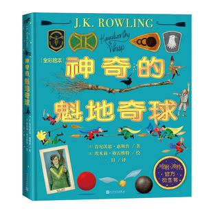 神奇的魁地奇球全彩绘本精装哈利波特系列官方衍生书魔法世界魁地奇运动霍格沃茨的学生都在读J.K.罗琳插图版肯尼沃思·惠斯普