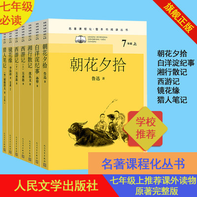 七年级上整本书阅读套装朝花夕拾白洋淀纪事湘行散记西游记上下镜花缘猎人笔记人民文学出版社