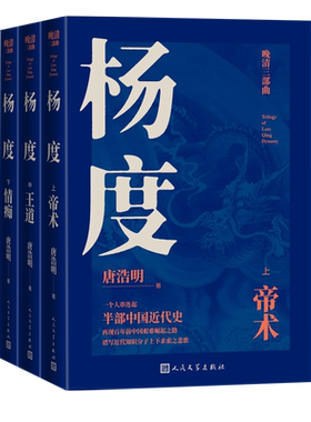 杨度唐浩明著晚清三部曲国家图书奖获奖作品曾国藩张之洞唐浩明长篇历史小说代表作人民文学出版社