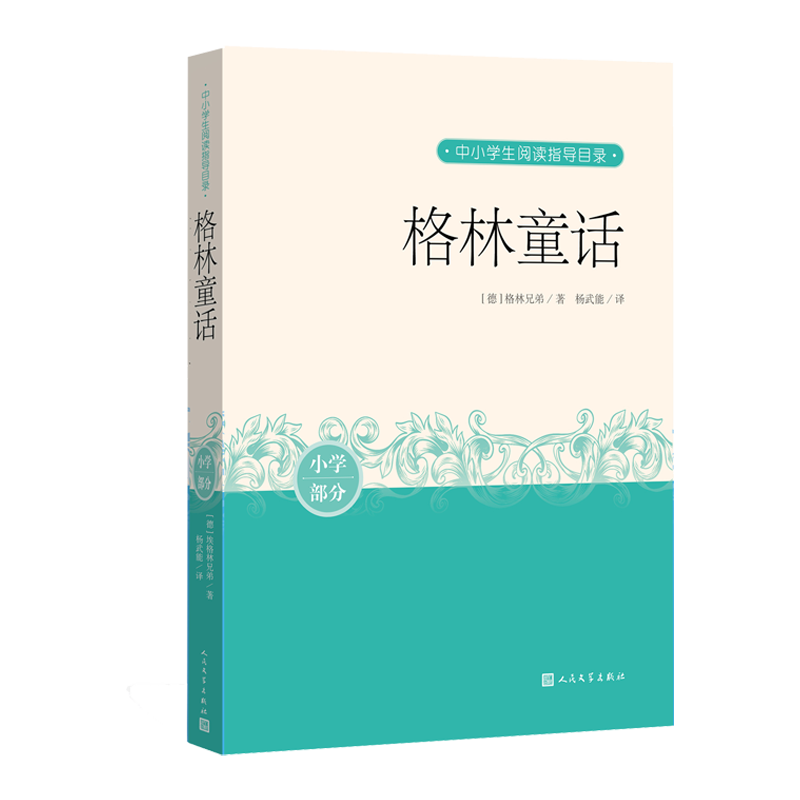 格林童话中小学生阅读指导目录格林兄弟著杨武能译青少年读物小学语文课外阅读德国文学