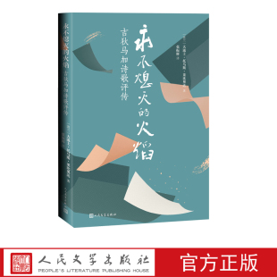 永不熄灭的火焰吉狄马加诗歌评传大流士托马斯莱比奥达张振辉译人民文学出版社