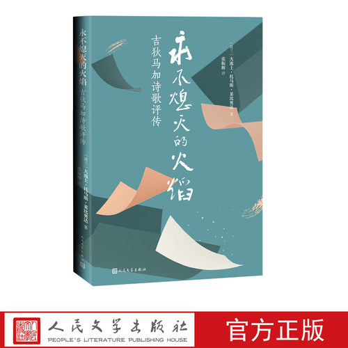 永不熄灭的火焰吉狄马加诗歌评传大流士托马斯莱比奥达张振辉译人民文学出版社