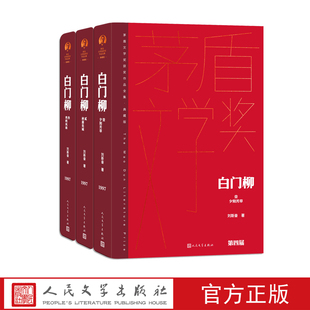 白门柳第四届茅盾文学奖刘斯奋人民文学出版社经典版本