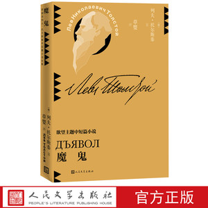 魔鬼列夫托尔斯泰中短篇小说草婴译平装世界文学人民文学出版社官方正版