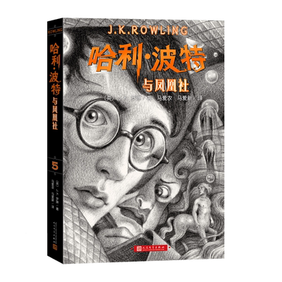 哈利波特与凤凰社语文推荐阅读