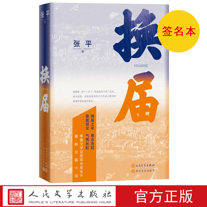 签名本换届张平著茅盾文学奖获奖作家张平zuixin长篇力作抉择十面埋伏天网凶犯人民文学出版社官方正版