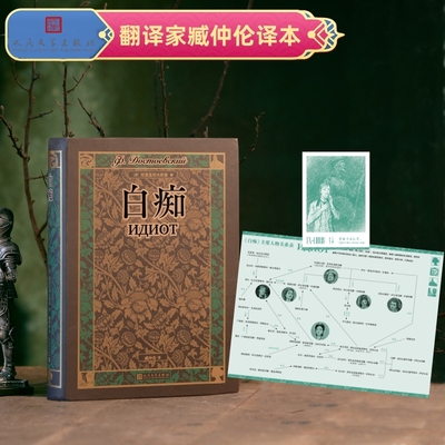 白痴陀思妥耶夫斯基代表作资深翻译家臧仲伦译本人民文学出版社