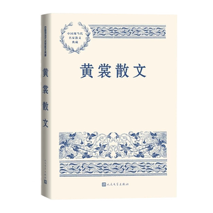 黄裳散文中国现当代名家散文典藏黄裳著当代名家散文随笔梅兰芳汪曾祺胡适巴金陈寅恪人民文学出版社