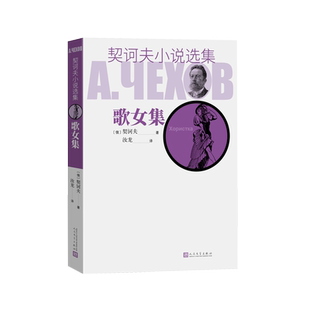 歌女集契诃夫小说选集汝龙短篇小说人民文学出版社