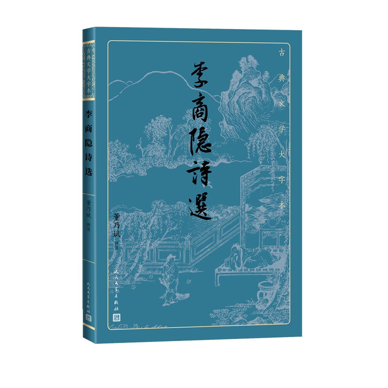 李商隐诗选古典文学大字本基本经典大字排版优质版本精良编校人民文学出版社唐诗爱情诗朦胧诗董乃斌注释评注大开本护眼传统经典