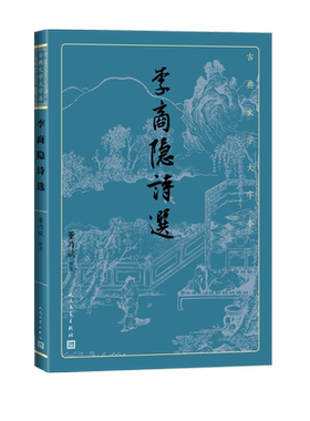 李商隐诗选古典文学大字本基本经典大字排版优质版本精良编校人民文学出版社唐诗爱情诗朦胧诗董乃斌注释评注大开本护眼传统经典