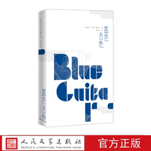 蓝色吉他 （爱尔兰）约翰·班维尔 著 人民文学出版社