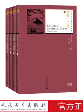 基督山伯爵插图本名著名译丛书大仲马法国文学人民文学出版社