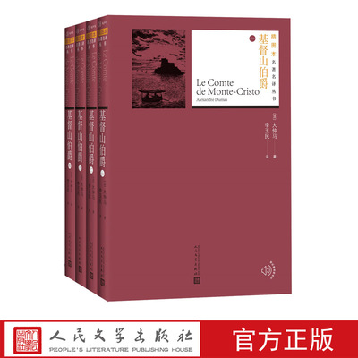 基督山伯爵插图本名著名译丛书大仲马法国文学人民文学出版社