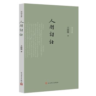 人间词话王国维著诗词灵犀丛书王仲闻王幼安词话人间词话手稿诗话人生三境界国学中国古典文学古典诗词人民文学出版社